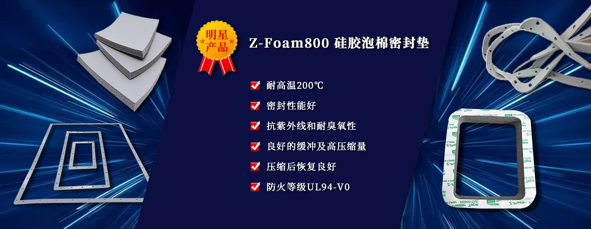 兆科电子明星产品，Z-Foam800 硅胶泡棉密封垫